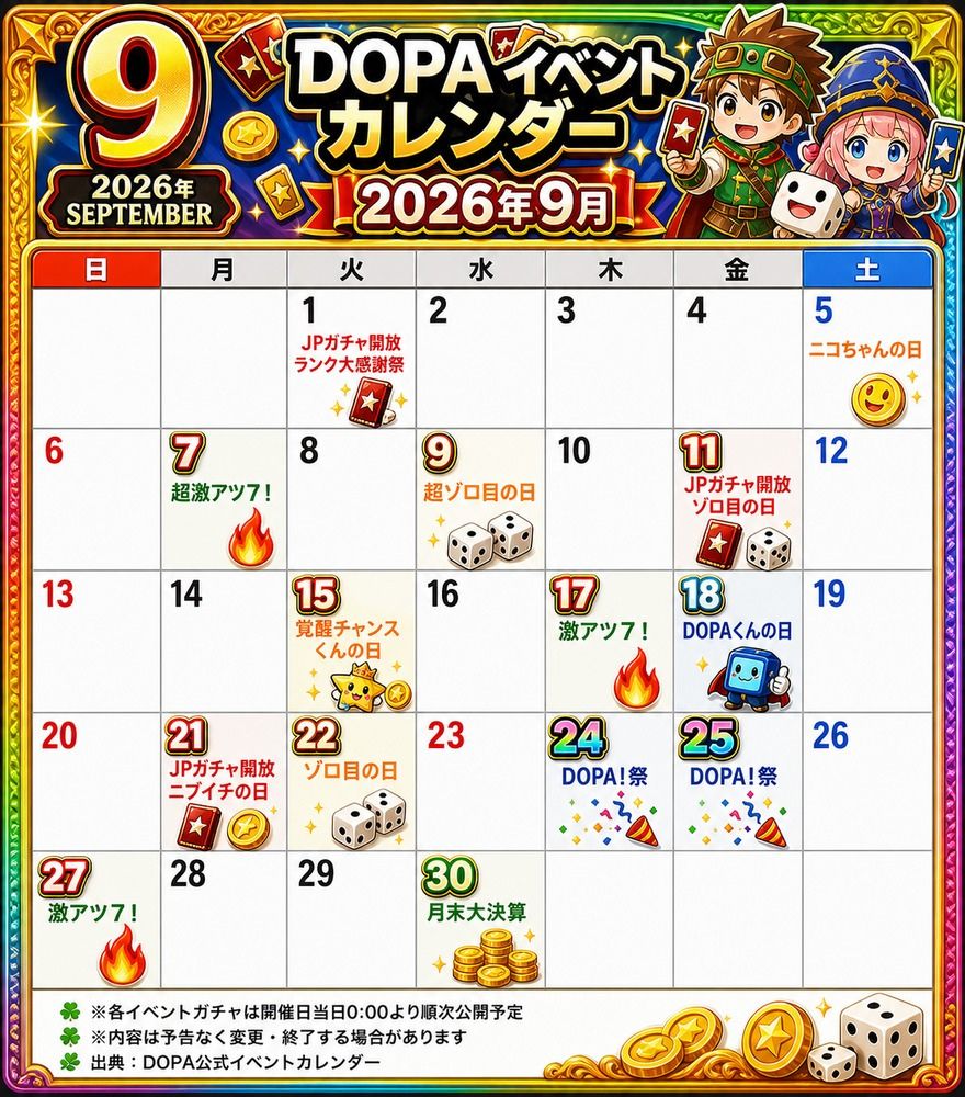 DOPA公式イベントカレンダー2026年9月のイベント日一覧