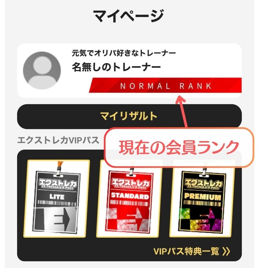 エクストレカのマイページに表示された現在の会員ランク（NORMAL RANK）
