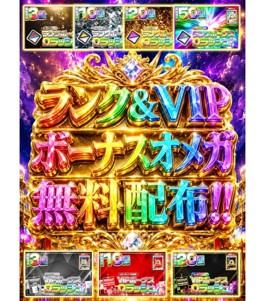 エクストレカのランク＆VIPボーナスΩラッシュ無料配布のバナー