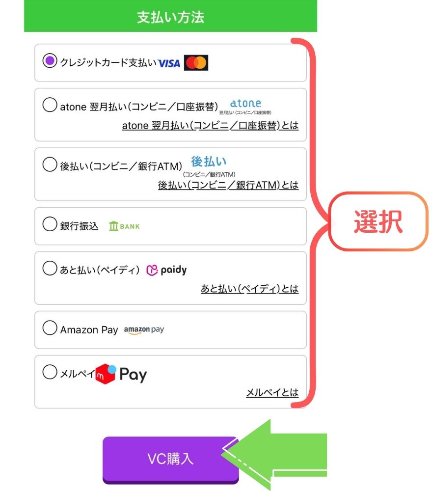 ビクトレの支払い方法を選んでVC購入に進む画面