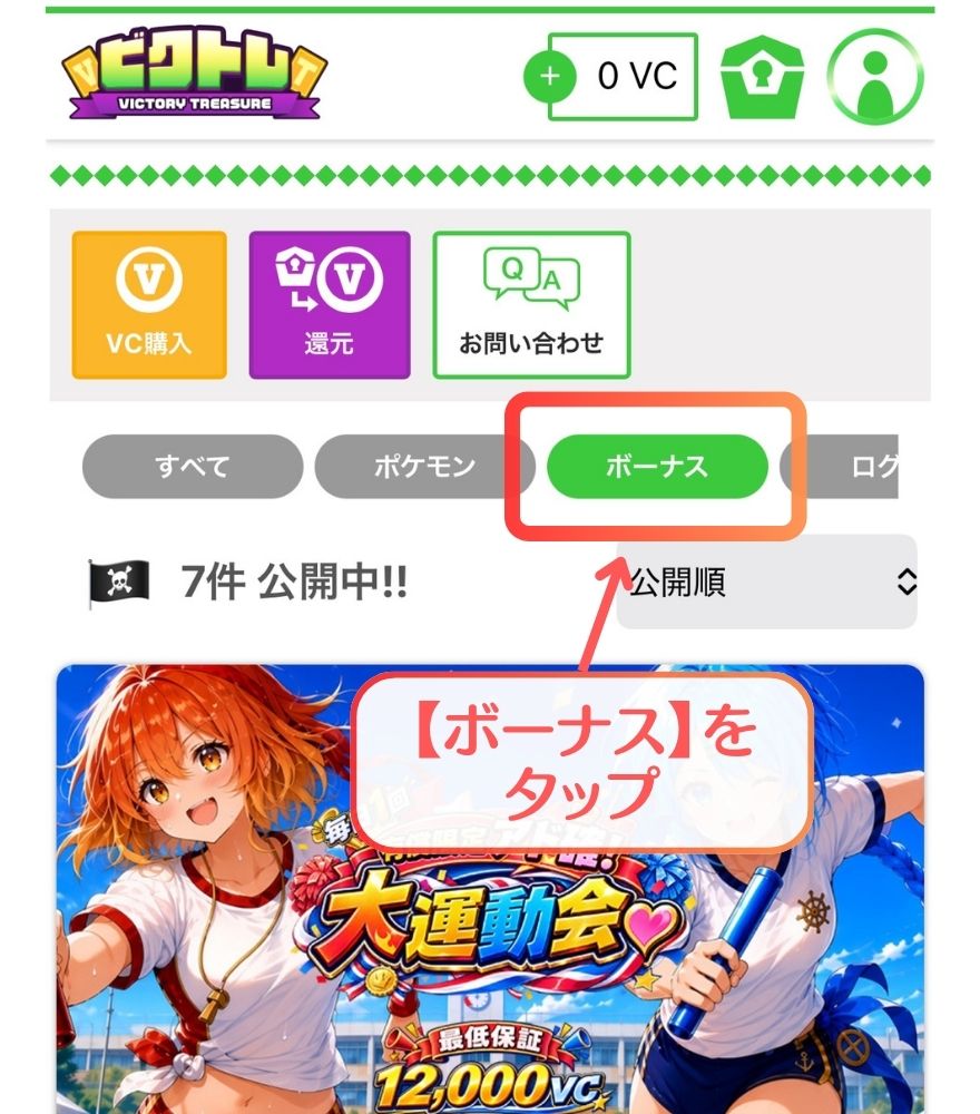 ビクトレのトップ画面で【ボーナス】タブをタップする操作
