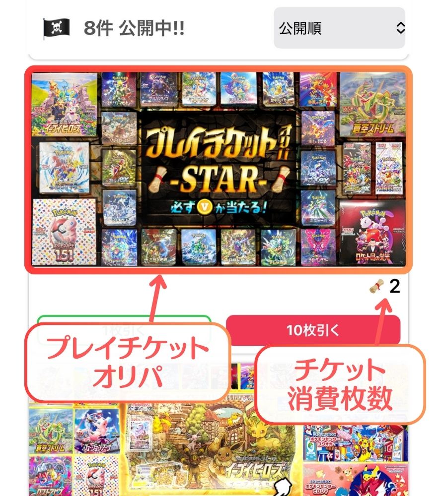 ビクトレのプレイチケットオリパとチケット消費枚数2枚の表示