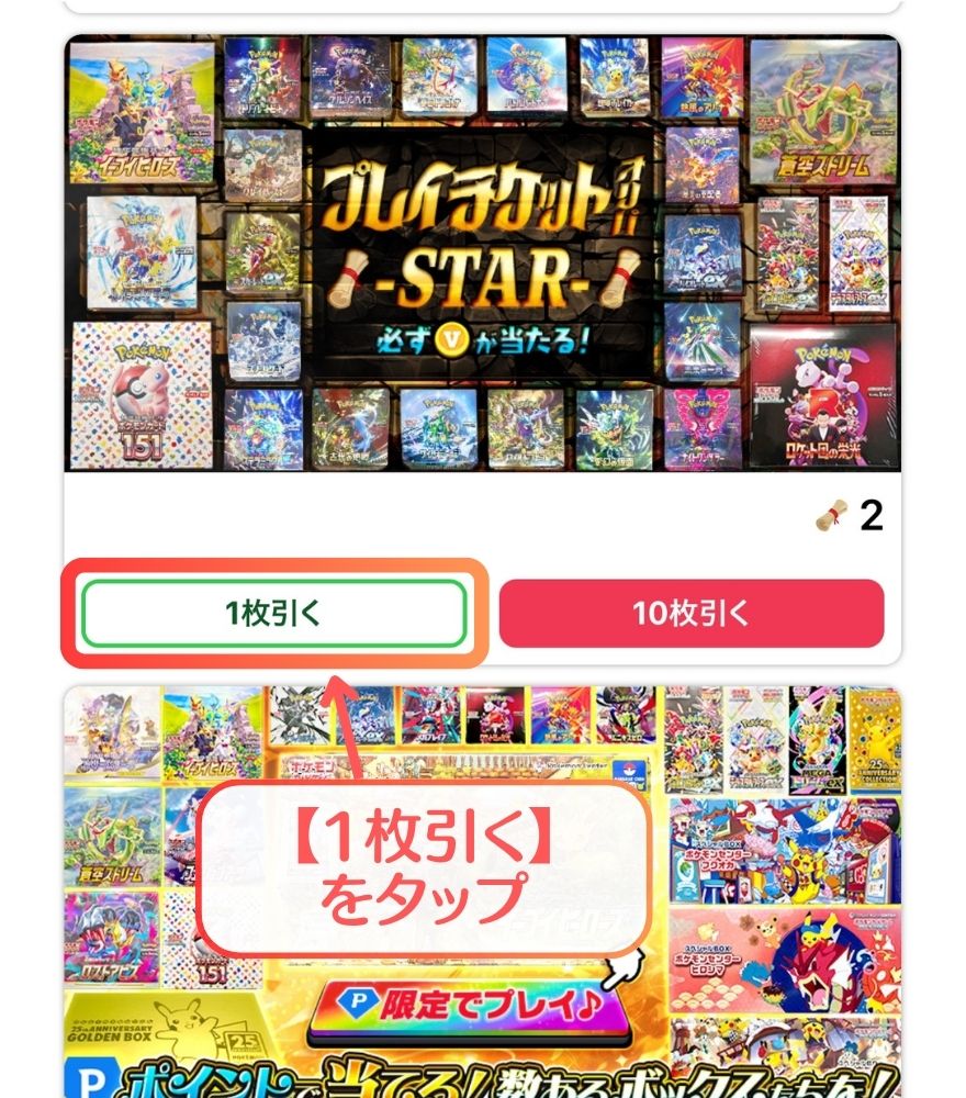 ビクトレのプレイチケットオリパで【1枚引く】をタップする画面