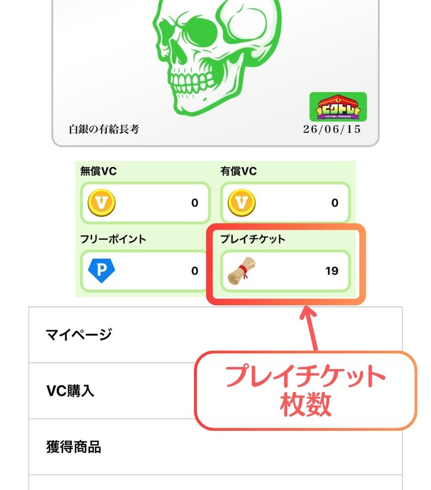 ビクトレのアカウント情報に表示されたプレイチケットの保有枚数
