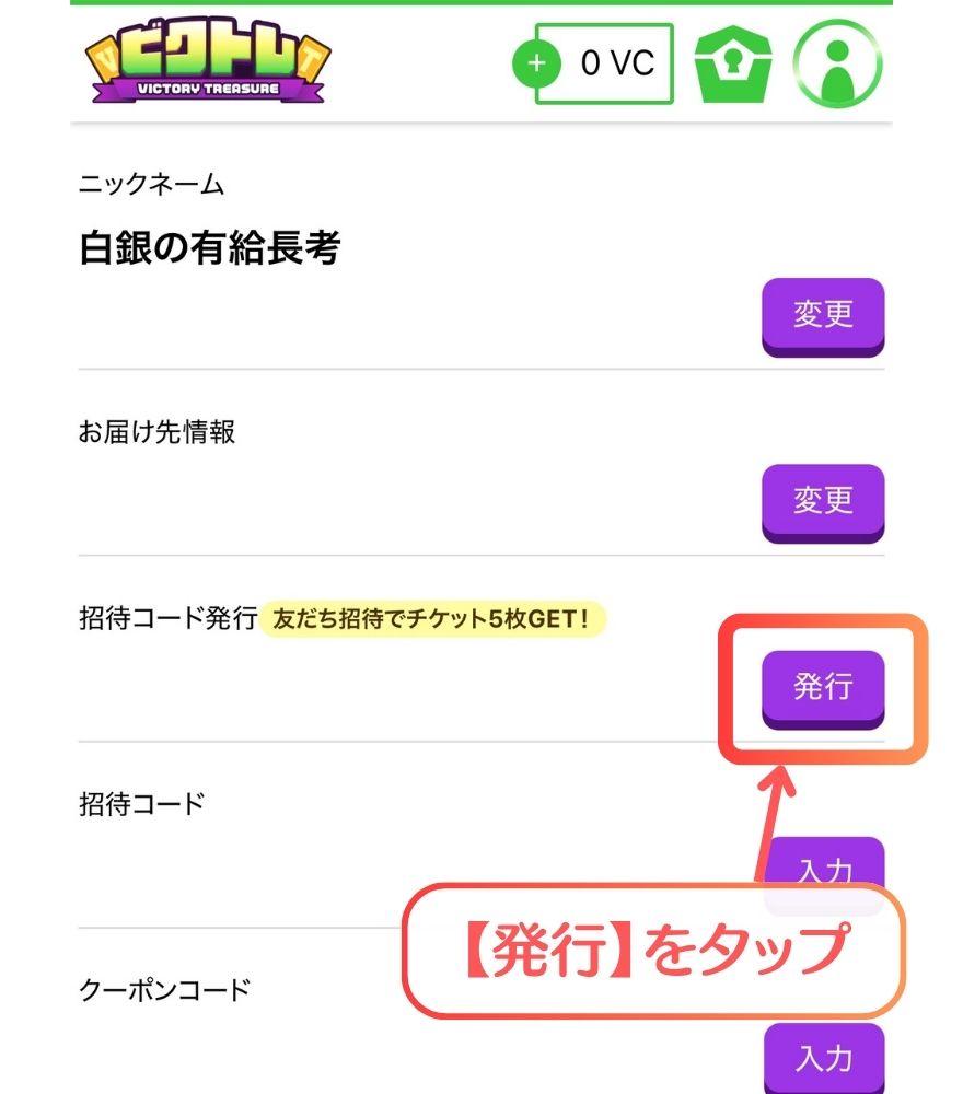ビクトレのマイページで招待コード発行の【発行】をタップする操作