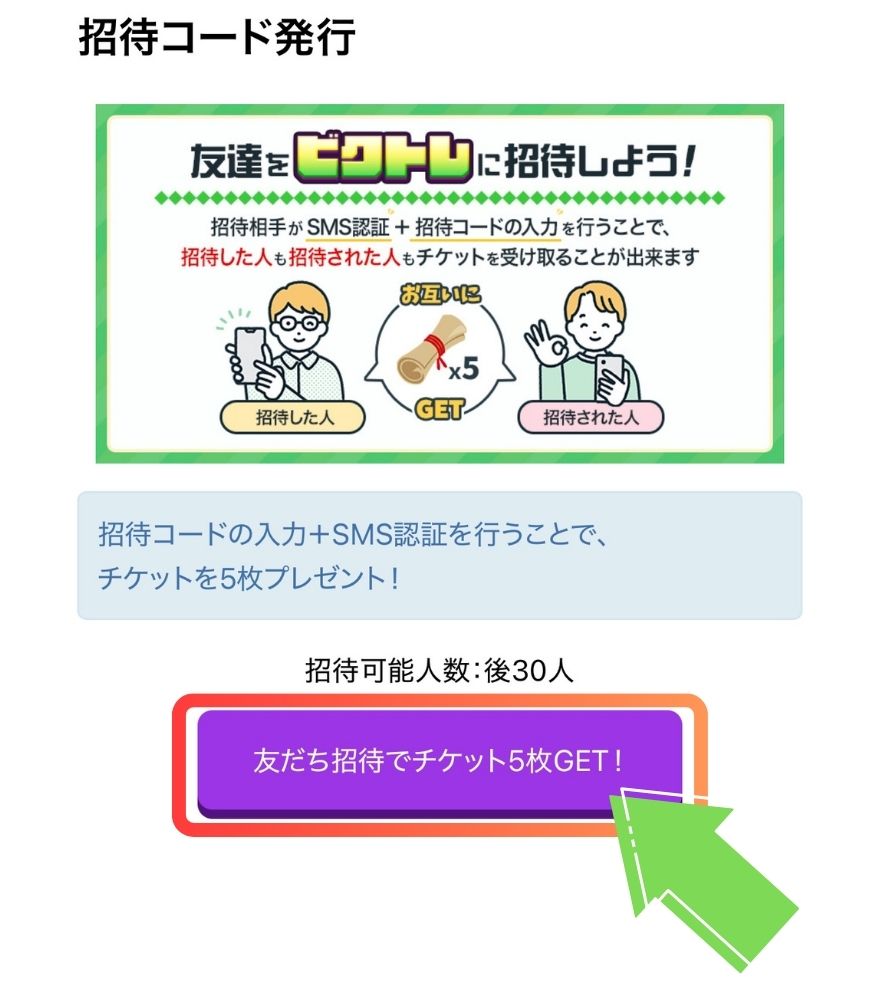 ビクトレの招待コード発行画面で【友だち招待でチケット5枚GET！】をタップする操作