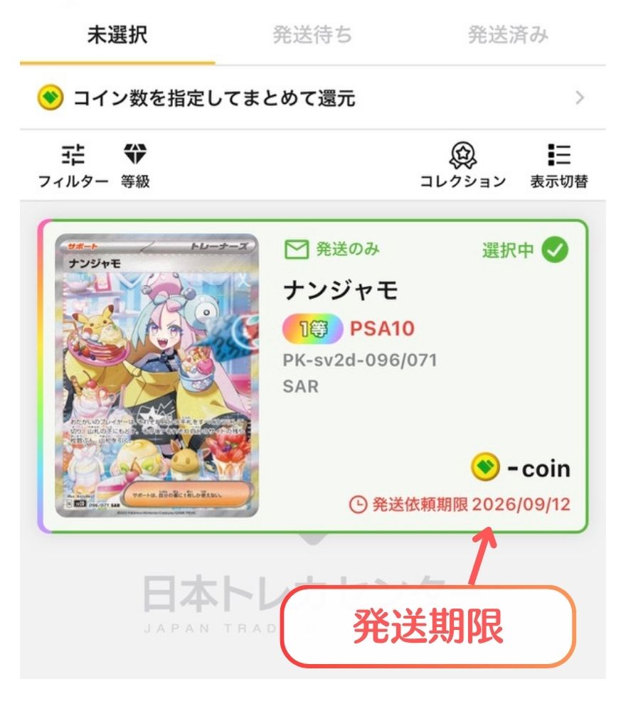 日本トレカセンターの獲得履歴に表示される発送依頼期限