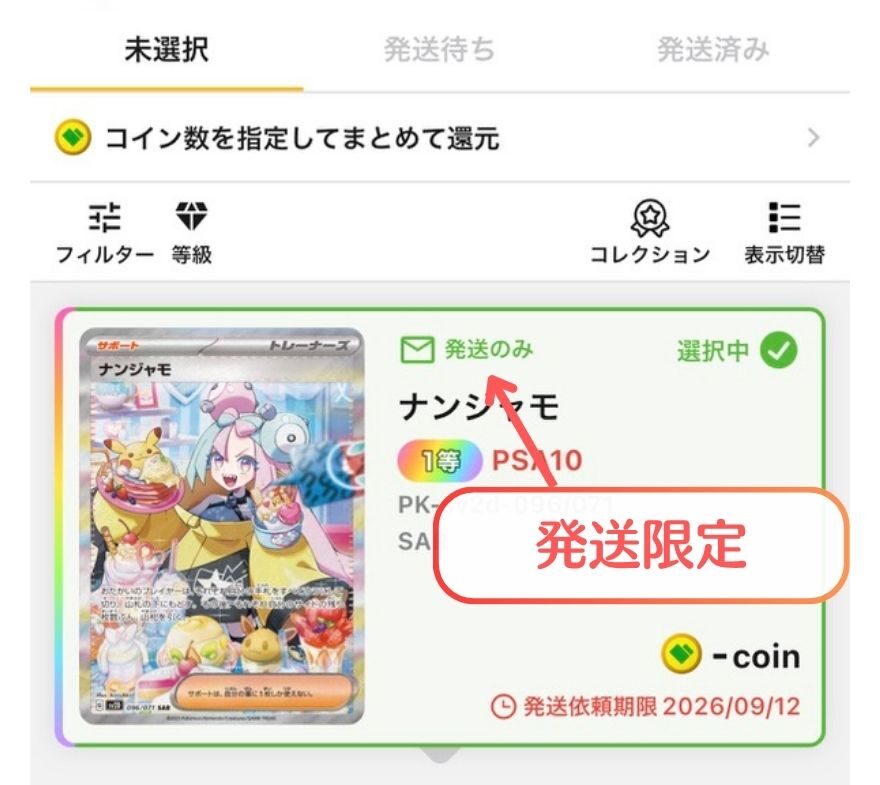 日本トレカセンターの発送のみ商品の表示