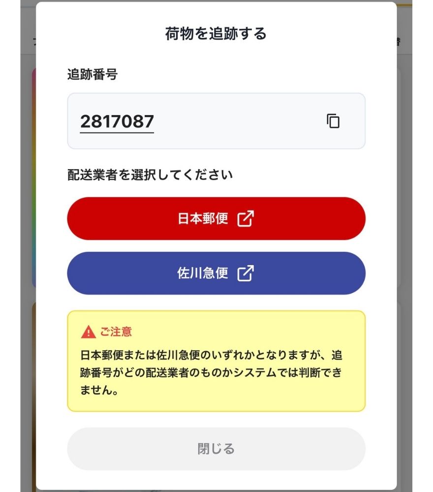 日本トレカセンターの荷物追跡画面と配送業者の選択