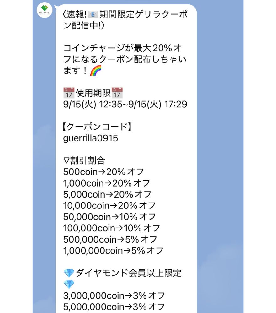 日本トレカセンター公式LINEのゲリラクーポン配信画面