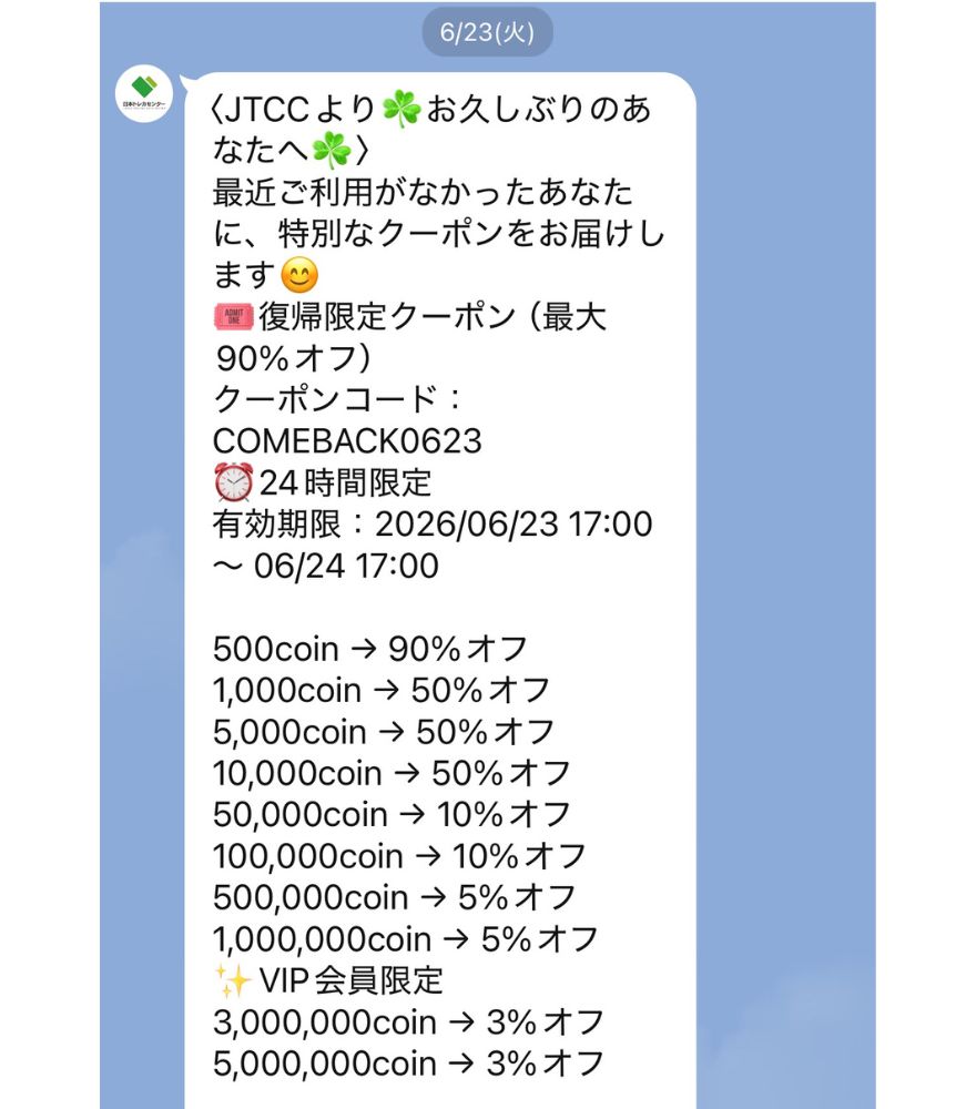 日本トレカセンター公式LINEの復帰限定クーポン配信画面