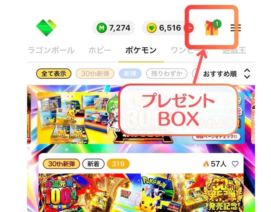 日本トレカセンターのホーム画面にあるプレゼントBOX