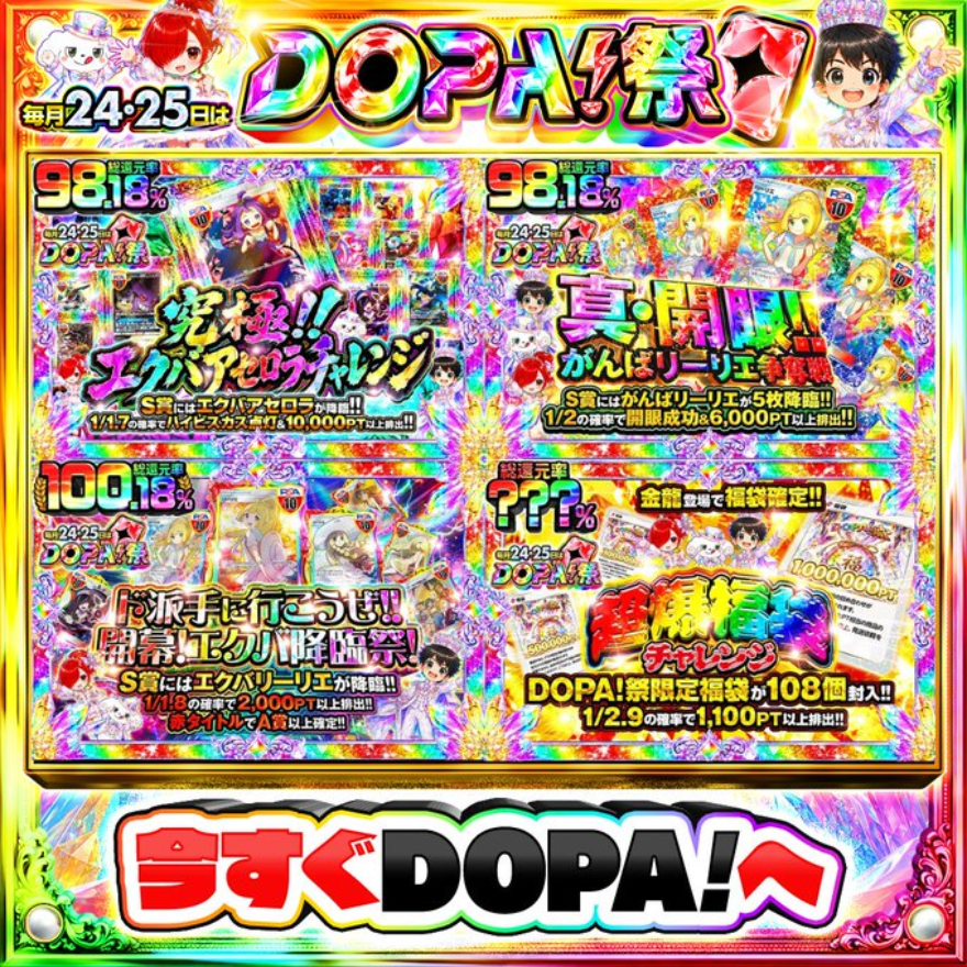 毎月24日と25日はDOPA祭の高還元ガチャ4種のバナー