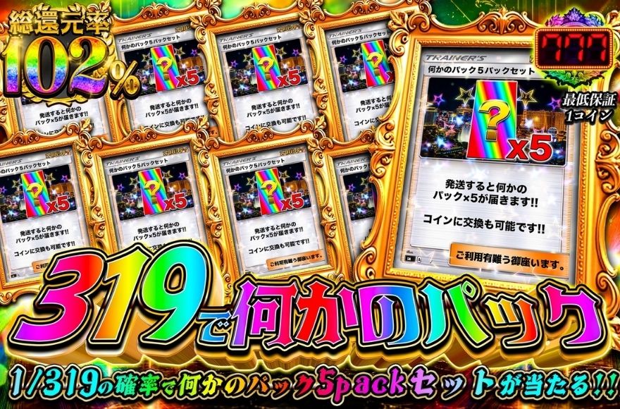 オリパシティの「319で何かのパック」ガチャのバナー