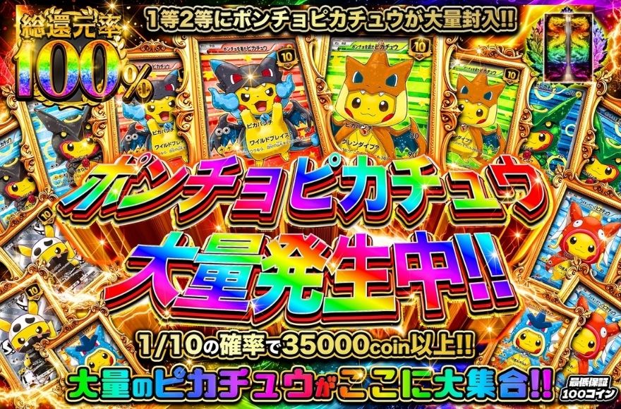 オリパシティの「ポンチョピカチュウ大量発生中」ガチャのバナー