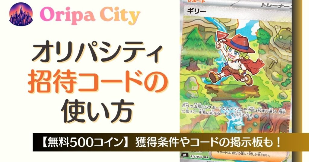 オリパシティ招待コードの使い方