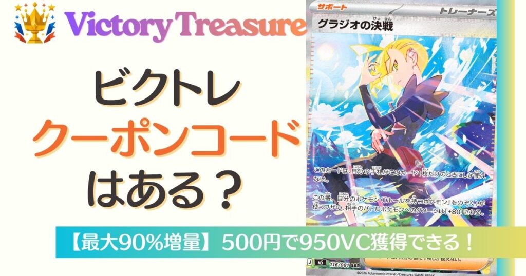 ビクトレにクーポンコードはある?