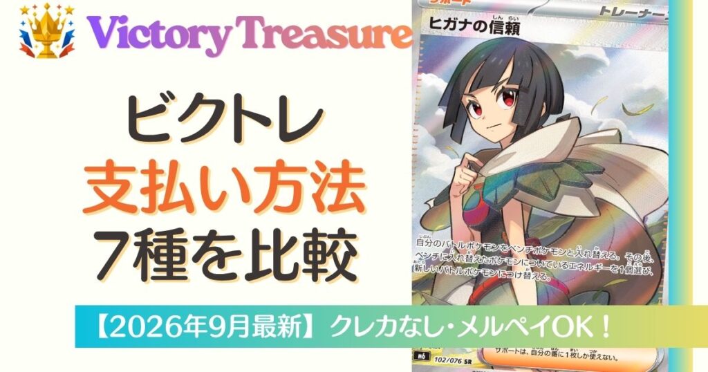 ビクトレ支払い方法7種を比較