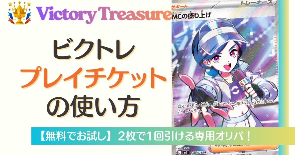 ビクトレのプレイチケットの使い方