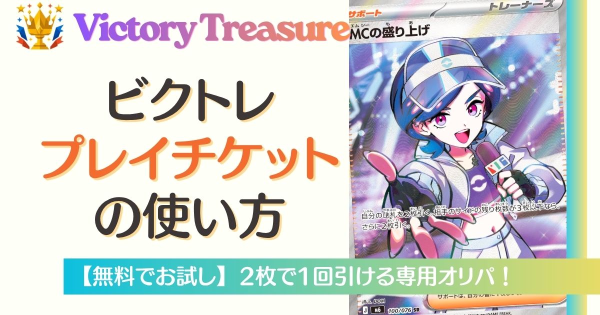 ビクトレのプレイチケットの使い方