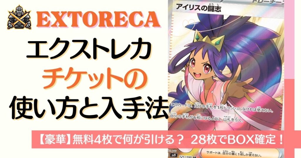エクストレカチケットの使い方と入手方法