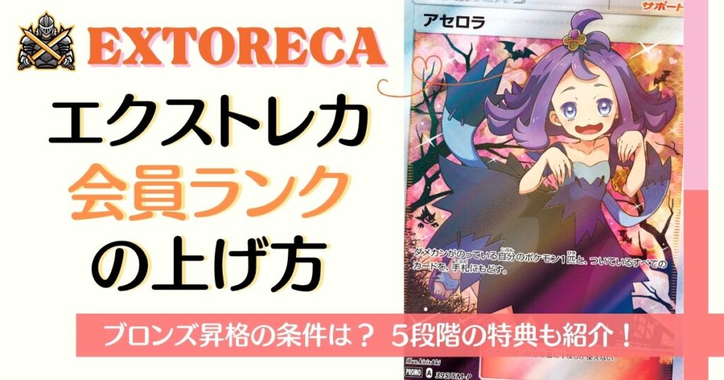 エクストレカ会員ランクの上げ方