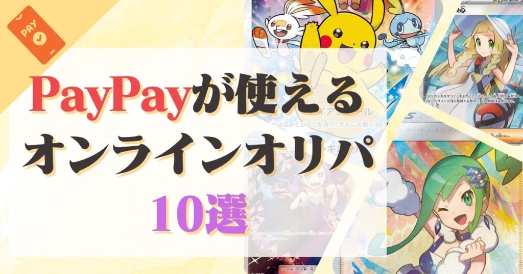 PayPayが使えるオンラインオリパ10選