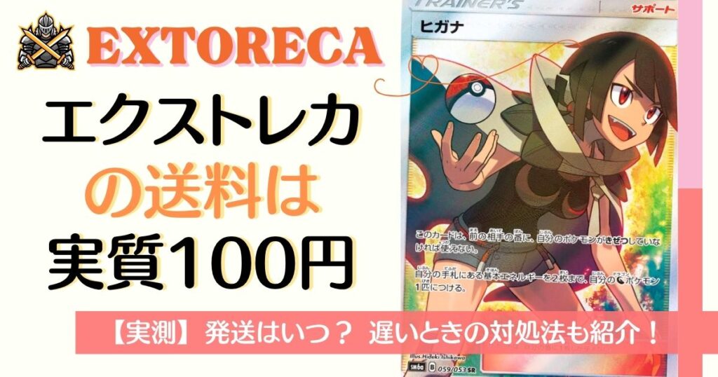 エクストレカの送料は実質100円