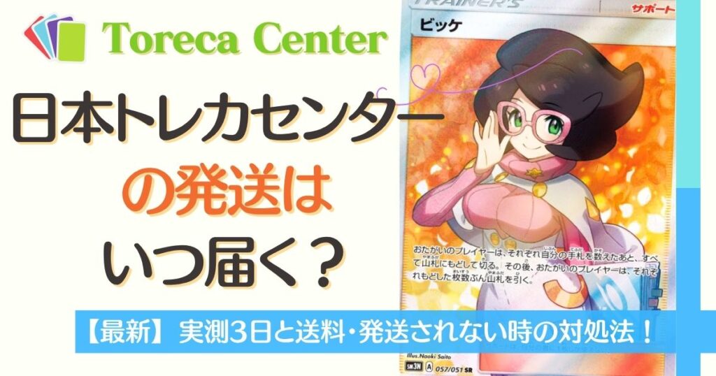 日本トレカセンターの発送はいつ届く？