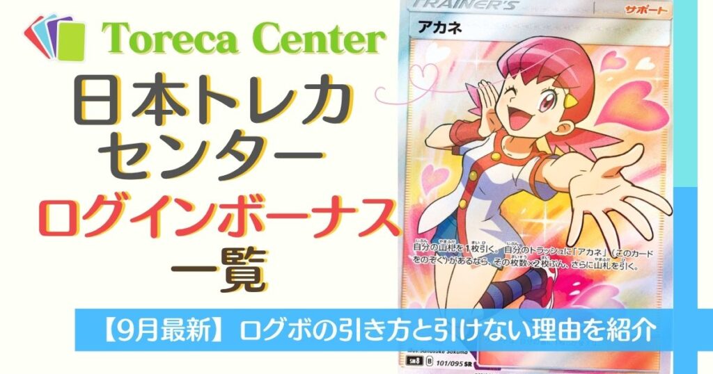 日本トレカセンターログインボーナス一覧