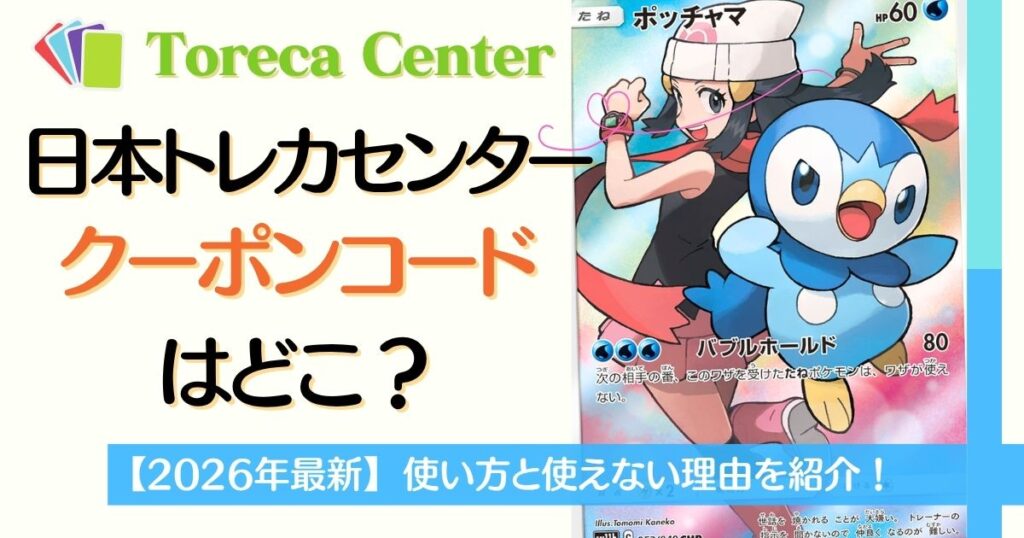 日本トレカセンタークーポンコードはどこ？