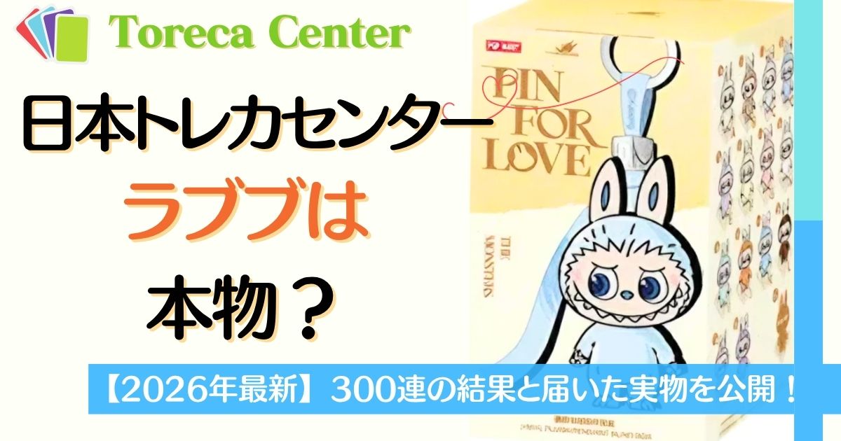 日本トレカセンターのラブブは本物？