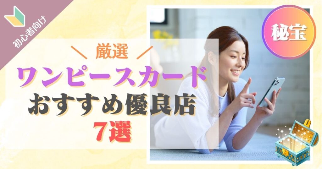 ワンピースカードおすすめ優良店7選