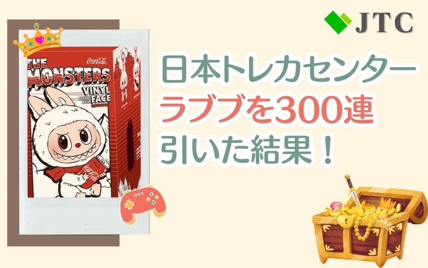 日本トレカセンターのラブブを300連引いてみた結果