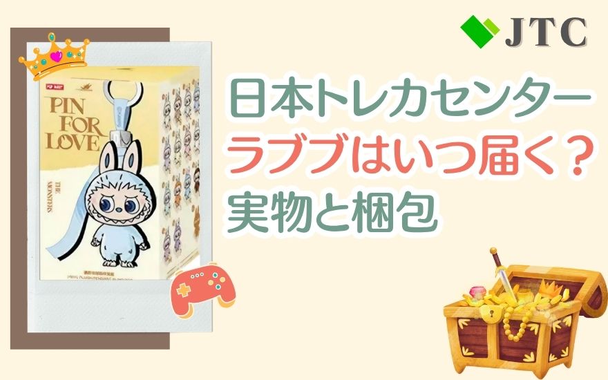 日本トレカセンターのラブブはいつ届く？実物と梱包