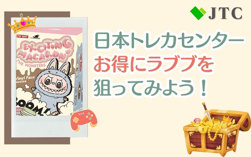 日本トレカセンターでラブブを狙ってみよう