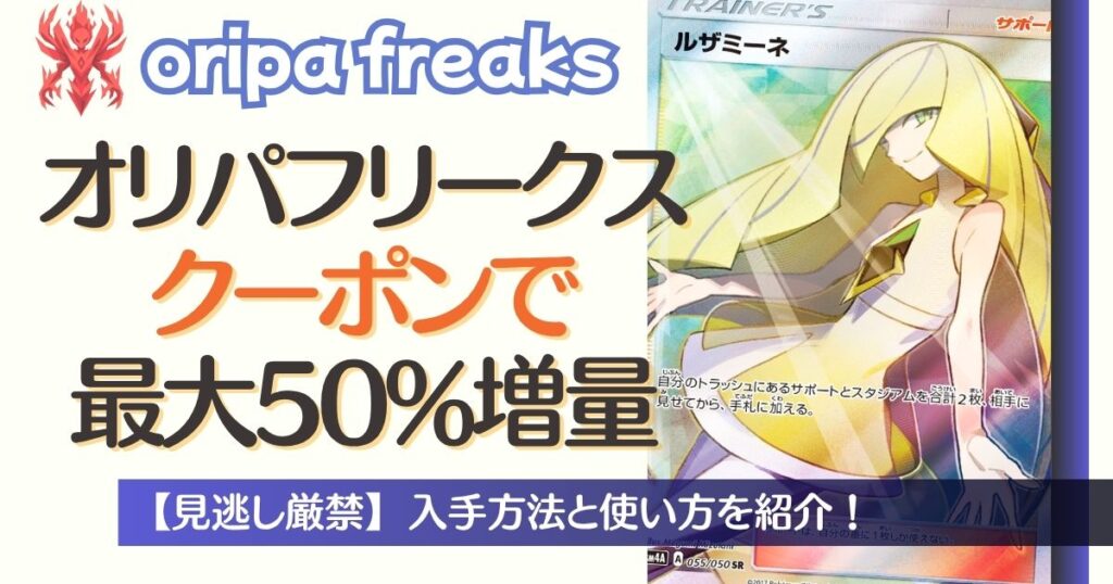 オリパフリークスのクーポンで最大50%増量
