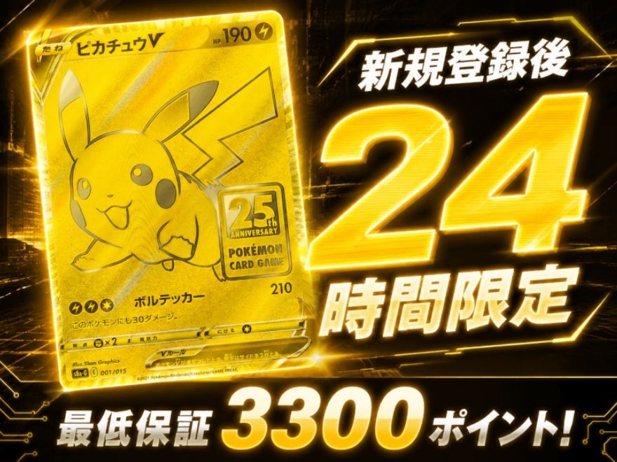 オリパフリークスの新規登録後24時間限定ガチャ（最低保証3,300pt）