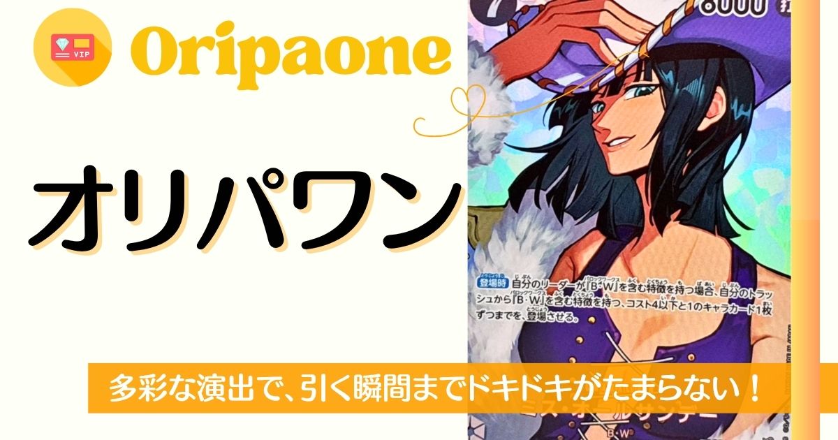 オリパワン