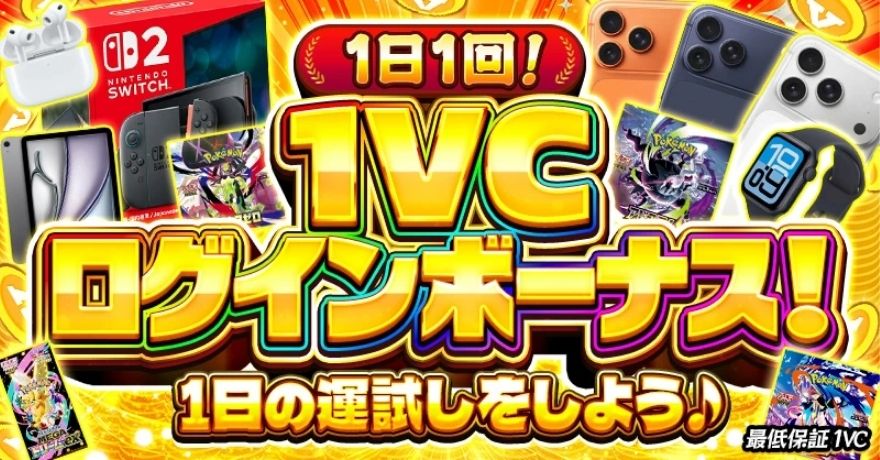 ビクトレの1日1回1VCログインボーナスオリパ