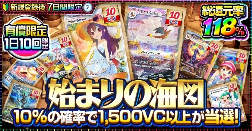 ビクトレの新規登録後7日間限定オリパ「始まりの海図」（総還元率118%）