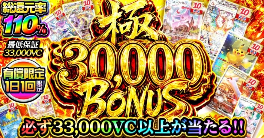 ビクトレの極30,000BONUSガチャ（総還元率110%・最低保証33,000VC）