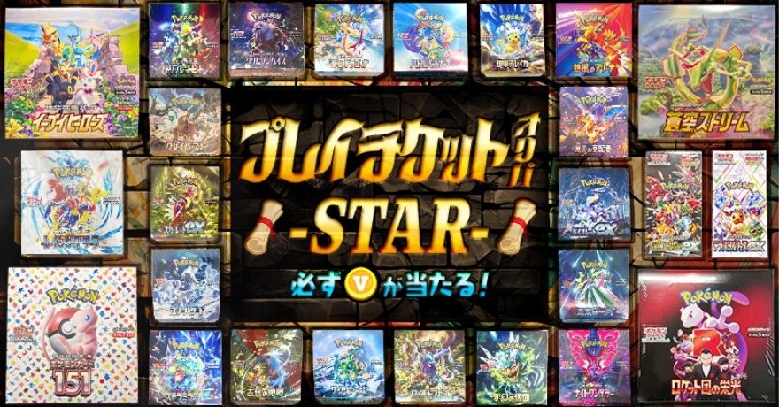 ビクトレのプレイチケット専用オリパ「STAR」
