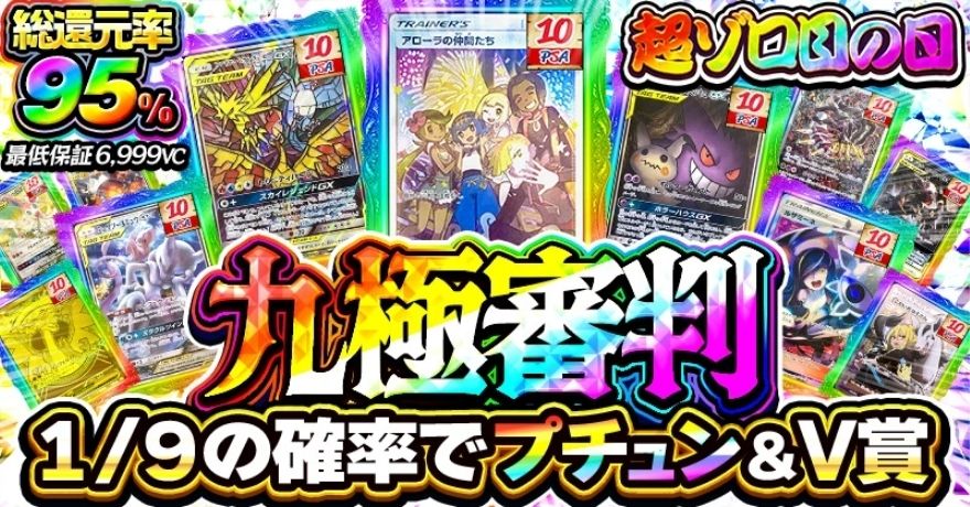 ビクトレの九極審判オリパ（総還元率95%・最低保証6,999VC）