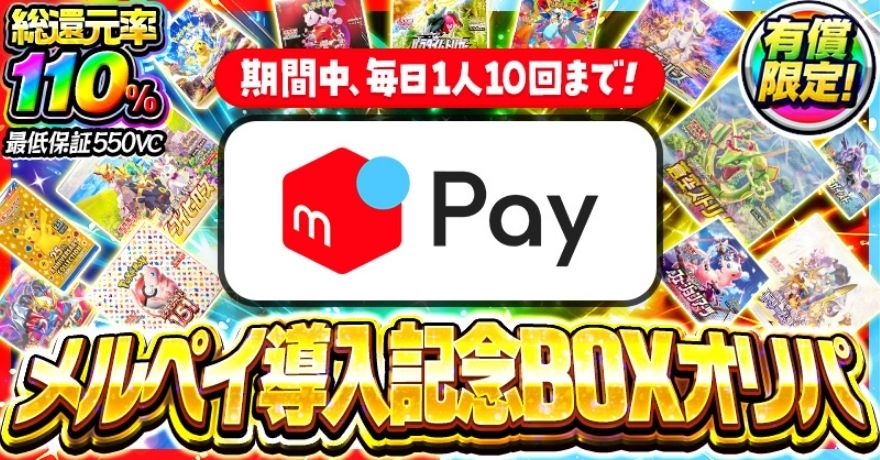 ビクトレのメルペイ導入記念BOXオリパ(総還元率110%・最低保証550VC)
