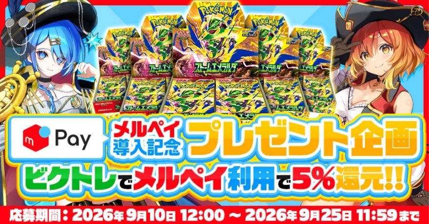 ビクトレのメルペイ導入記念キャンペーン(メルペイ利用で5%還元)