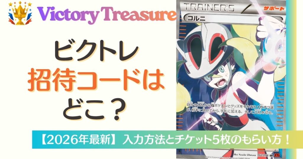 ビクトレの招待コードはどこ？