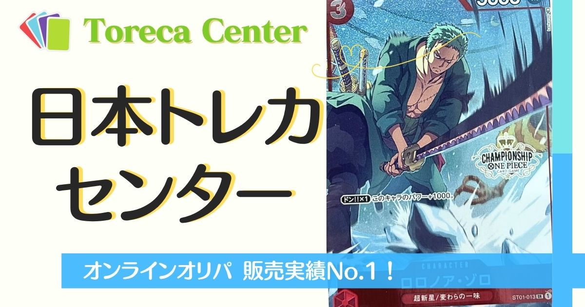 日本トレカセンター