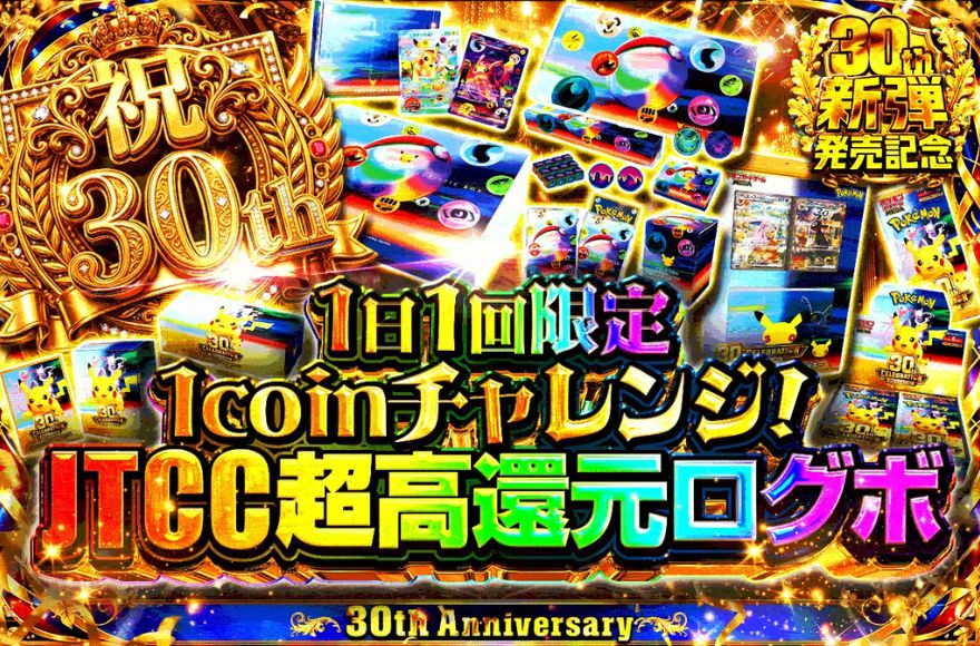 JTC超還元ログボ