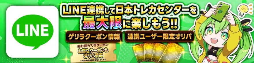 日本トレカセンターのLINE連携を案内するバナー